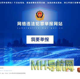 网络违法犯罪举报网站