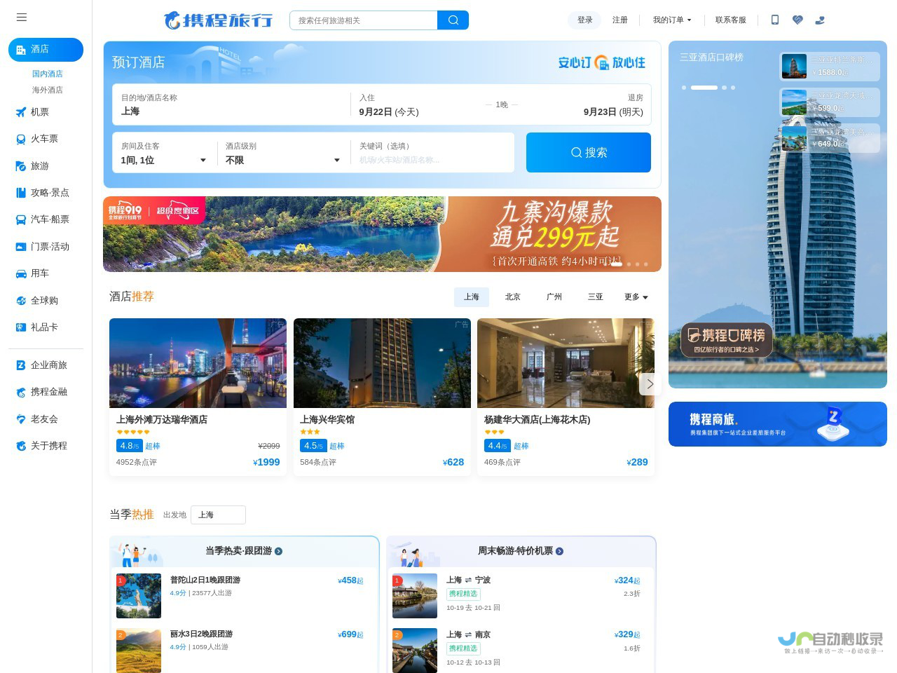 携程旅行网:酒店预订,机票预订查询,旅游度假,商旅管理