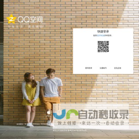 QQ空间-分享生活,留住感动