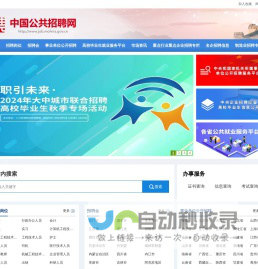 中国公共招聘网