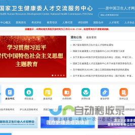 国家卫生健康委人才交流服务中心