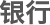 银行